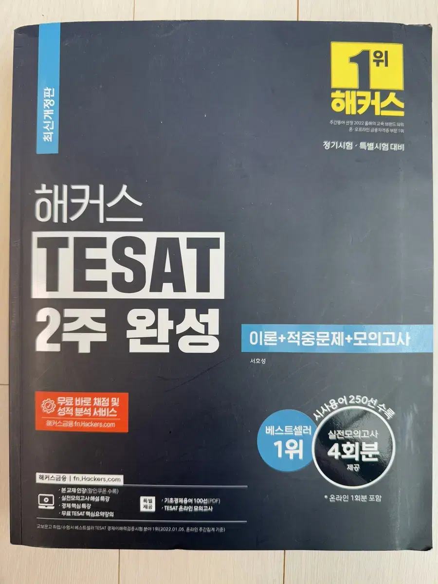 해커스 테셋(TESAT) 문제집